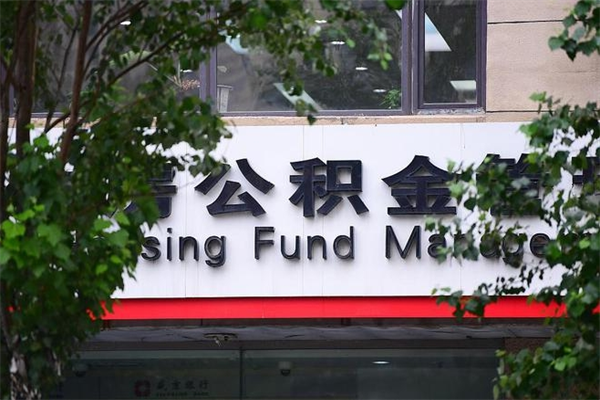 能用微信缴纳公积金吗吗_香河公积金代办在职离职封存服务